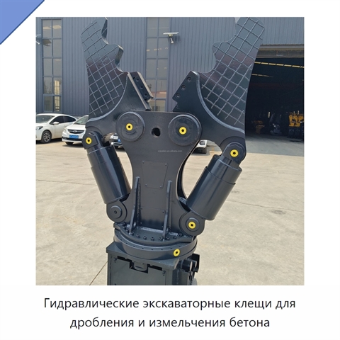 Гидравлические экскаваторные клещи для дробления и измельчения бетона
