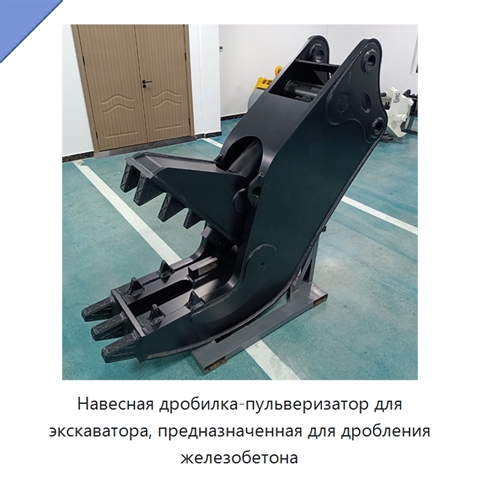 Навесная дробилка-пульверизатор для экскаватора, предназначенная для дробления железобетона