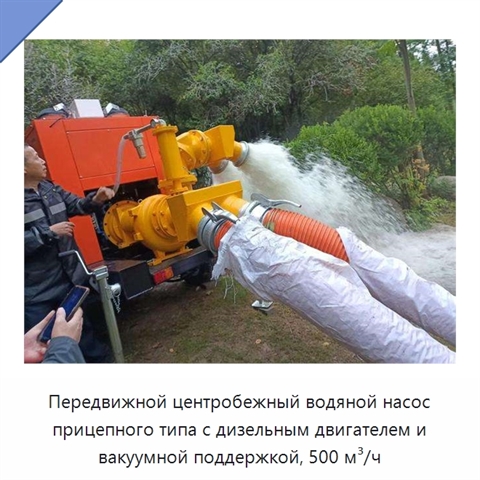 Передвижной центробежный водяной насос прицепного типа с дизельным двигателем и вакуумной поддержкой, 500 м³/ч