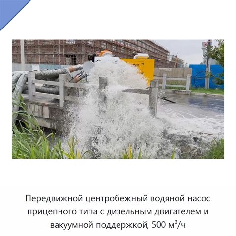 Передвижной центробежный водяной насос прицепного типа с дизельным двигателем и вакуумной поддержкой, 500 м³/ч