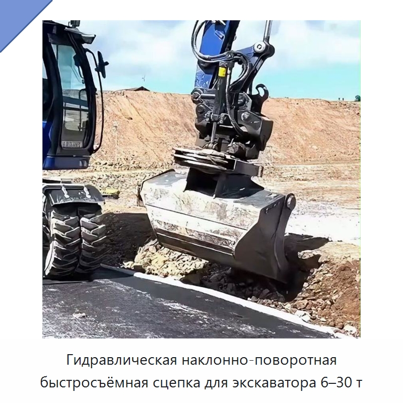 Гидравлическая наклонно-поворотная быстросъёмная сцепка для экскаватора 6–30 т — Навесное оборудование для строительной техники