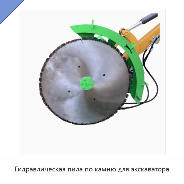 Гидравлическая пила по камню для экскаватора