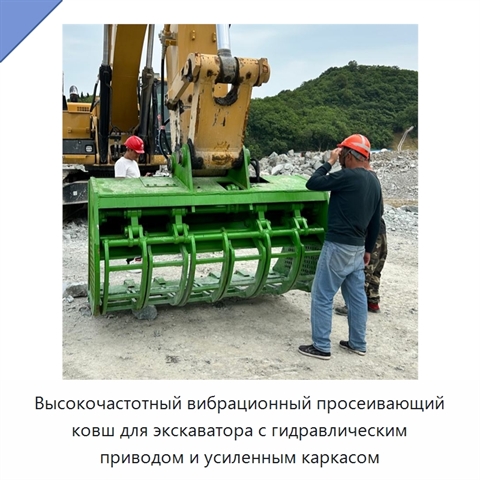 Высокочастотный вибрационный просеивающий ковш для экскаватора с гидравлическим приводом и усиленным каркасом