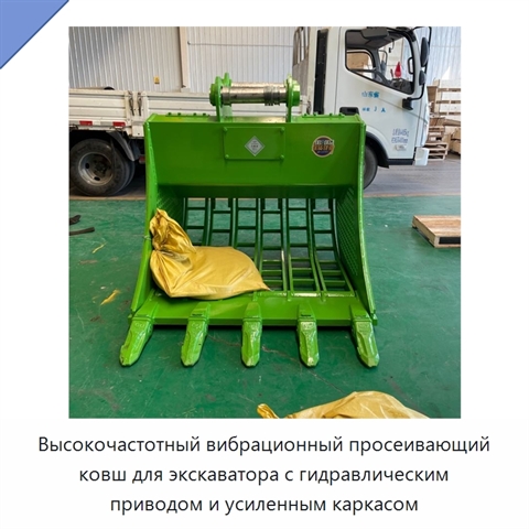 Высокочастотный вибрационный просеивающий ковш для экскаватора с гидравлическим приводом и усиленным каркасом