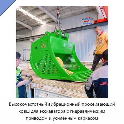 Высокочастотный вибрационный просеивающий ковш для экскаватора с гидравлическим приводом и усиленным каркасом