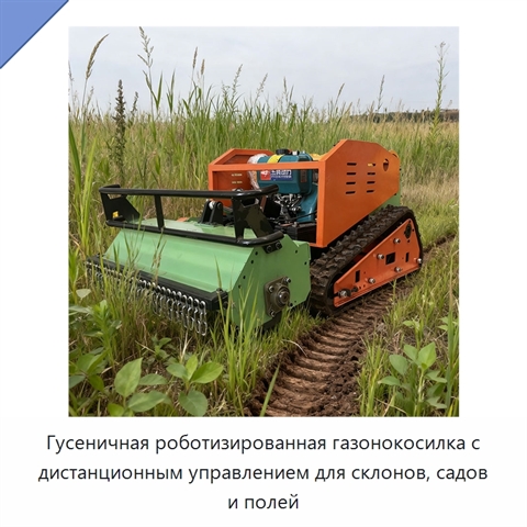 Гусеничная роботизированная газонокосилка с дистанционным управлением для склонов, садов и полей