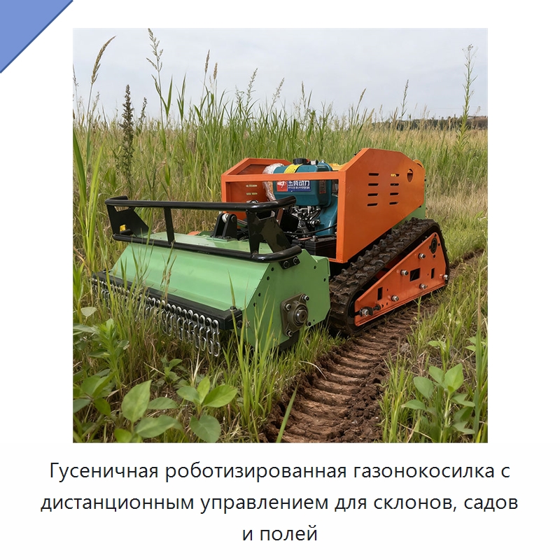 Гусеничная роботизированная газонокосилка с дистанционным управлением для склонов, садов и полей — Коммунальная техника