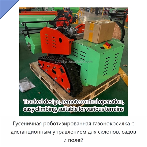 Гусеничная роботизированная газонокосилка с дистанционным управлением для склонов, садов и полей