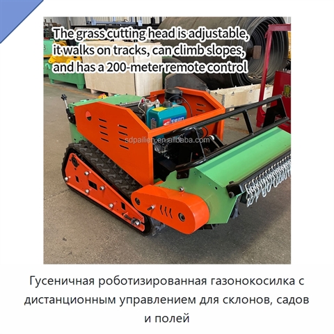 Гусеничная роботизированная газонокосилка с дистанционным управлением для склонов, садов и полей