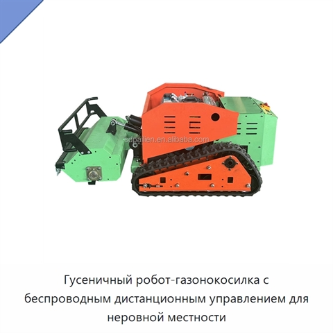 Гусеничный робот-газонокосилка с беспроводным дистанционным управлением для неровной местности
