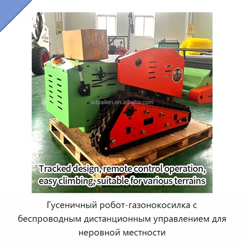 Гусеничный робот-газонокосилка с беспроводным дистанционным управлением для неровной местности