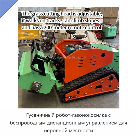 Гусеничный робот-газонокосилка с беспроводным дистанционным управлением для неровной местности