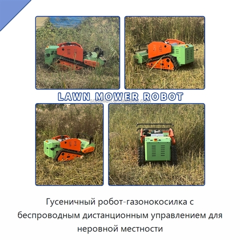 Гусеничный робот-газонокосилка с беспроводным дистанционным управлением для неровной местности