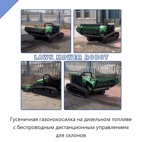 Гусеничная газонокосилка на дизельном топливе с беспроводным дистанционным управлением для склонов