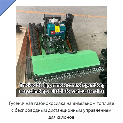 Гусеничная газонокосилка на дизельном топливе с беспроводным дистанционным управлением для склонов