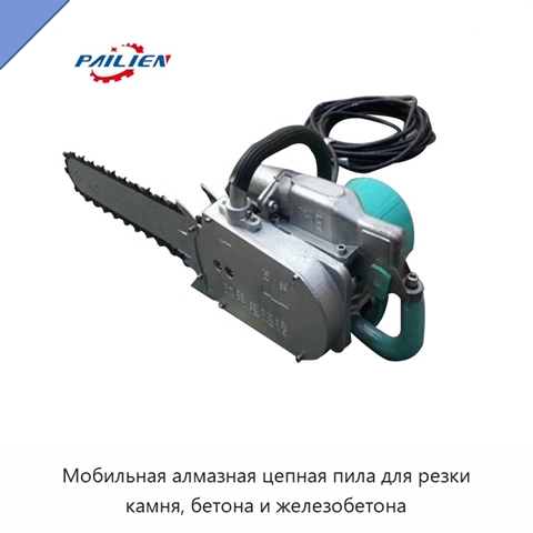 Мобильная алмазная цепная пила для резки камня, бетона и железобетона