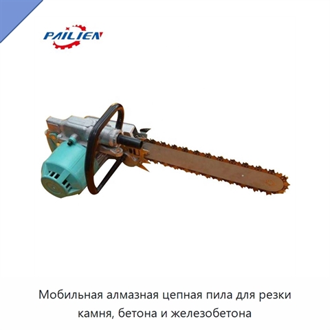 Мобильная алмазная цепная пила для резки камня, бетона и железобетона