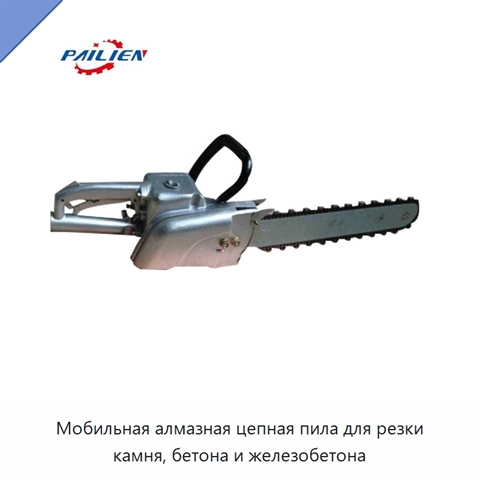 Мобильная алмазная цепная пила для резки камня, бетона и железобетона
