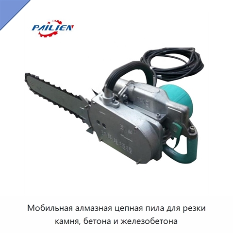 Мобильная алмазная цепная пила для резки камня, бетона и железобетона
