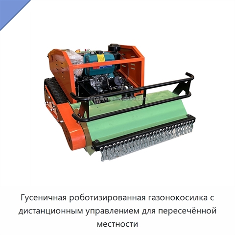 Гусеничная роботизированная газонокосилка с дистанционным управлением для пересечённой местности