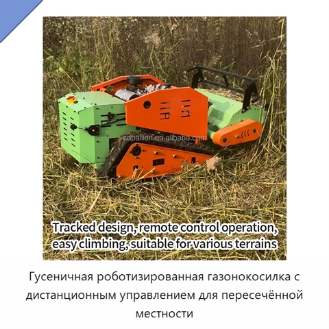 Гусеничная роботизированная газонокосилка с дистанционным управлением для пересечённой местности