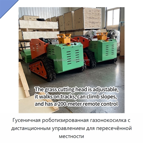 Гусеничная роботизированная газонокосилка с дистанционным управлением для пересечённой местности