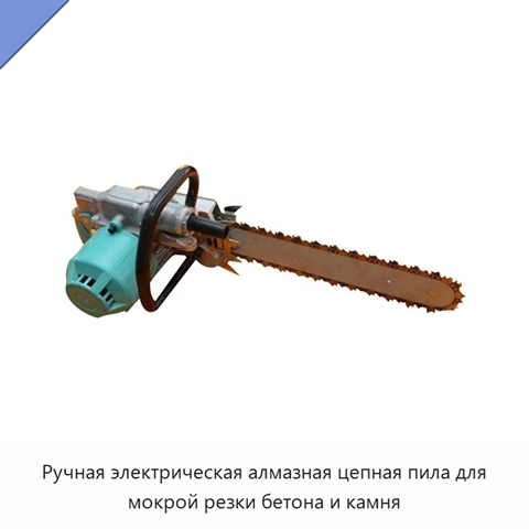 Ручная электрическая алмазная цепная пила для мокрой резки бетона и камня
