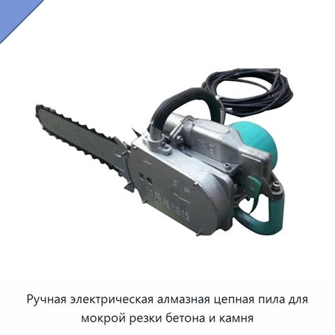 Ручная электрическая алмазная цепная пила для мокрой резки бетона и камня