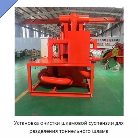 Установка очистки шламовой суспензии для разделения тоннельного шлама