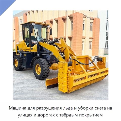 Машина для разрушения льда и уборки снега на улицах и дорогах с твёрдым покрытием