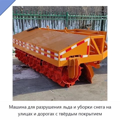 Машина для разрушения льда и уборки снега на улицах и дорогах с твёрдым покрытием