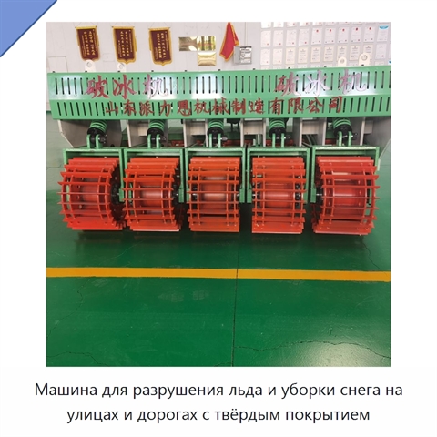 Машина для разрушения льда и уборки снега на улицах и дорогах с твёрдым покрытием