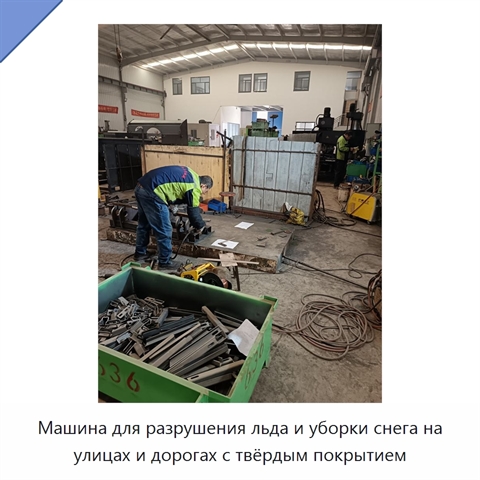 Машина для разрушения льда и уборки снега на улицах и дорогах с твёрдым покрытием