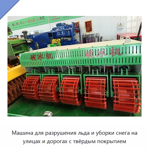 Машина для разрушения льда и уборки снега на улицах и дорогах с твёрдым покрытием
