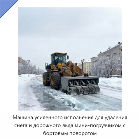 Машина усиленного исполнения для удаления снега и дорожного льда мини-погрузчиком с бортовым поворотом