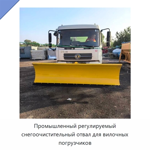 Промышленный регулируемый снегоочистительный отвал для вилочных погрузчиков