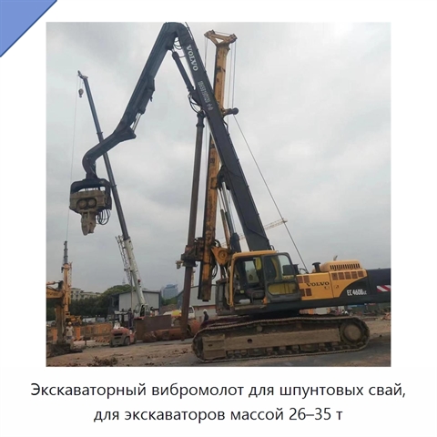 Экскаваторный вибромолот для шпунтовых свай, для экскаваторов массой 26–35 т