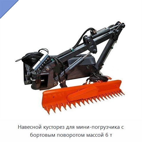 Навесной кусторез для мини-погрузчика с бортовым поворотом массой 6 т