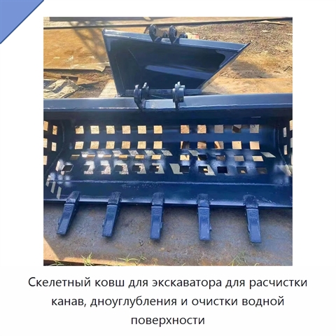 Скелетный ковш для экскаватора для расчистки канав, дноуглубления и очистки водной поверхности
