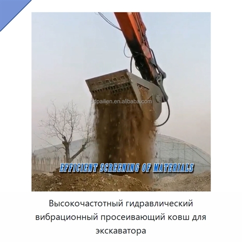 Высокочастотный гидравлический вибрационный просеивающий ковш для экскаватора
