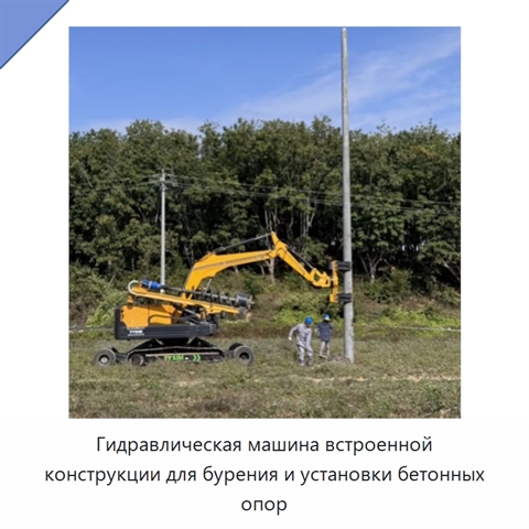 Гидравлическая машина встроенной конструкции для бурения и установки бетонных опор