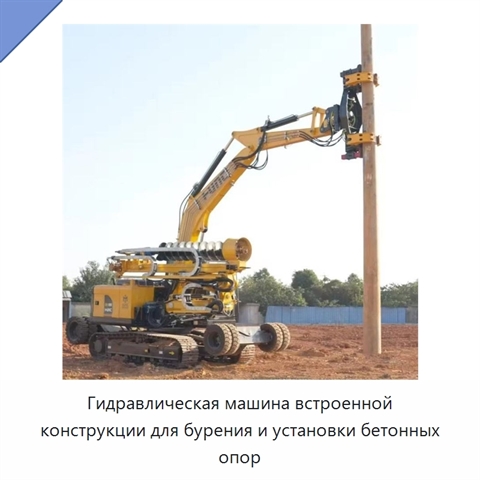 Гидравлическая машина встроенной конструкции для бурения и установки бетонных опор