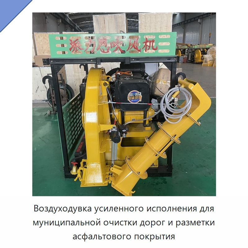 Воздуходувка усиленного исполнения для муниципальной очистки дорог и разметки асфальтового покрытия — Коммунальная техника