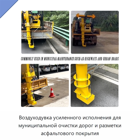 Воздуходувка усиленного исполнения для муниципальной очистки дорог и разметки асфальтового покрытия