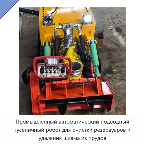 Промышленный автоматический подводный гусеничный робот для очистки резервуаров и удаления шлама из прудов