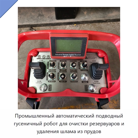 Промышленный автоматический подводный гусеничный робот для очистки резервуаров и удаления шлама из прудов