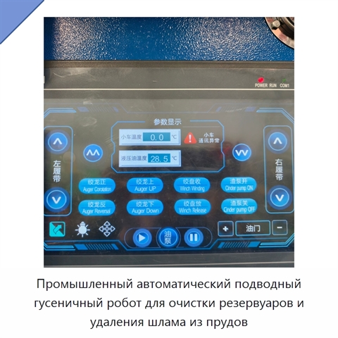 Промышленный автоматический подводный гусеничный робот для очистки резервуаров и удаления шлама из прудов