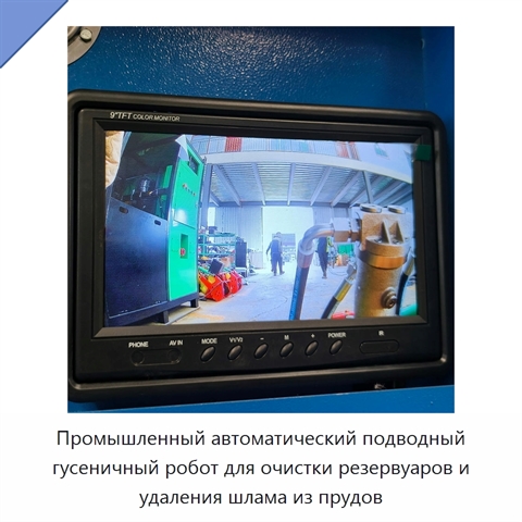Промышленный автоматический подводный гусеничный робот для очистки резервуаров и удаления шлама из прудов