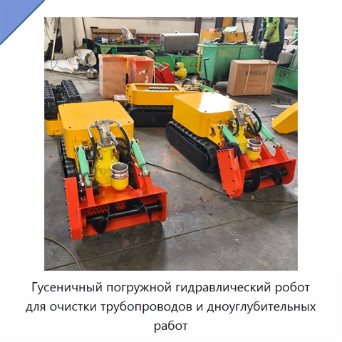 Гусеничный погружной гидравлический робот для очистки трубопроводов и дноуглубительных работ