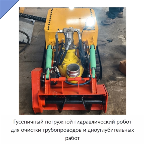 Гусеничный погружной гидравлический робот для очистки трубопроводов и дноуглубительных работ